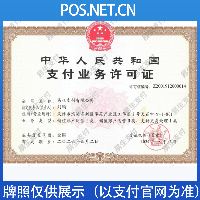 鹤壁易生支付牌照